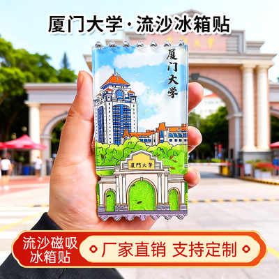 厦门大学流沙冰箱贴磁贴定制景点创意文创城市旅游纪念品伴手礼