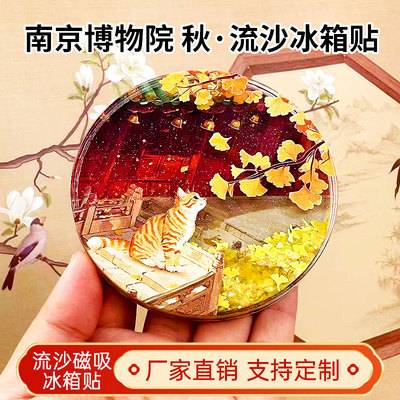 南京博物馆秋流沙冰箱贴磁贴定制景点创意文创旅游城市纪念品装饰
