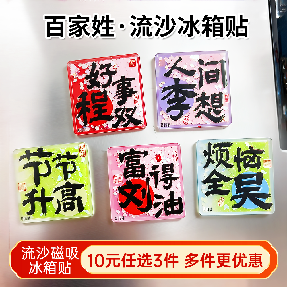 百家姓流沙冰箱贴创意姓氏磁贴商务定制谐音祝福文字纪念品伴手礼,节庆用品/礼品,文化创意冰箱贴,淘宝优惠券,粉丝福利购,淘宝优惠卷