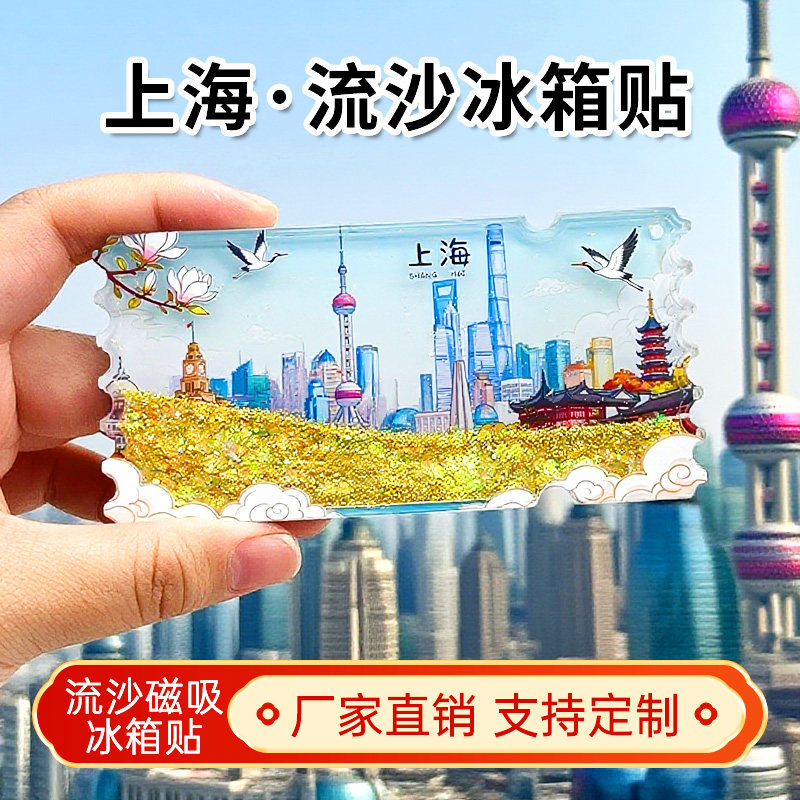 上海流沙冰箱贴2026新款定制景点文创中国城市旅游纪念品伴手礼图片