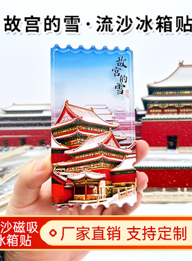 北京故宫的雪流沙冰箱贴磁性贴定制景点创意文创旅游城市纪念品