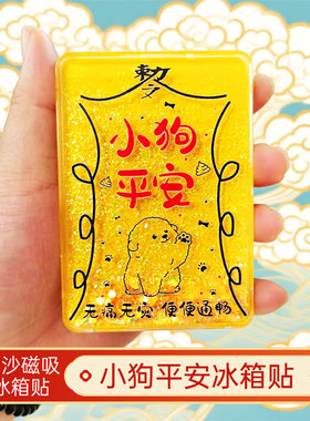 狗狗平安福护身符守护符亚克力流沙冰箱贴定制款创意文创纪念品