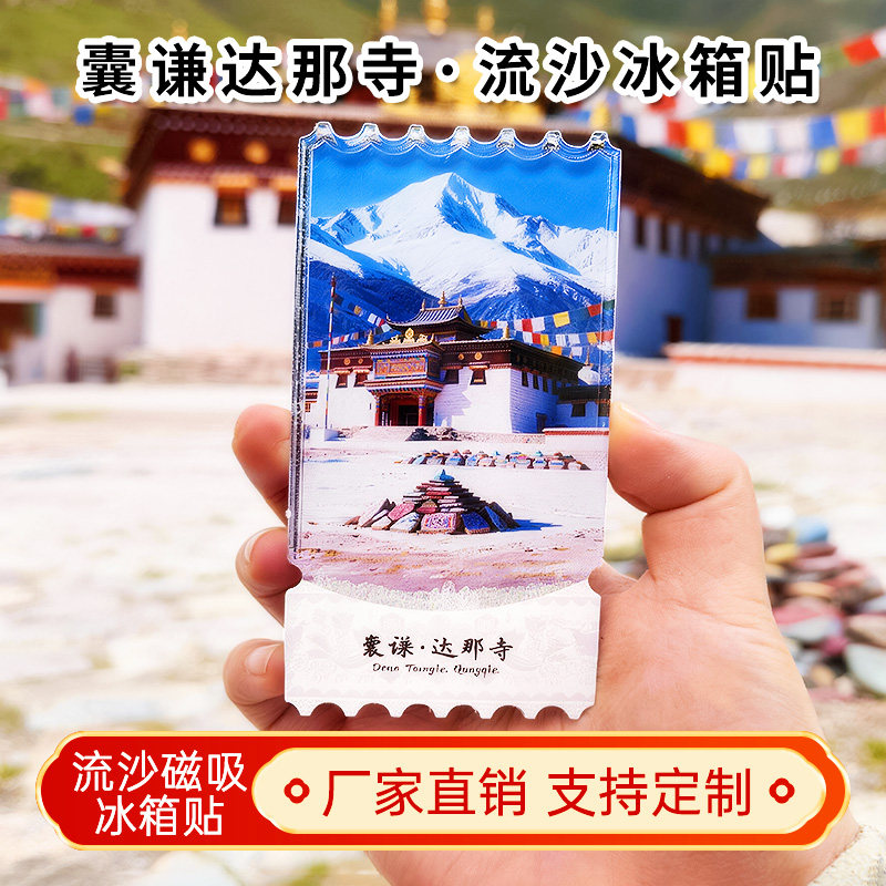 青海囊谦达那寺流沙冰箱贴2026新款定制景点文创中国城市旅游纪念