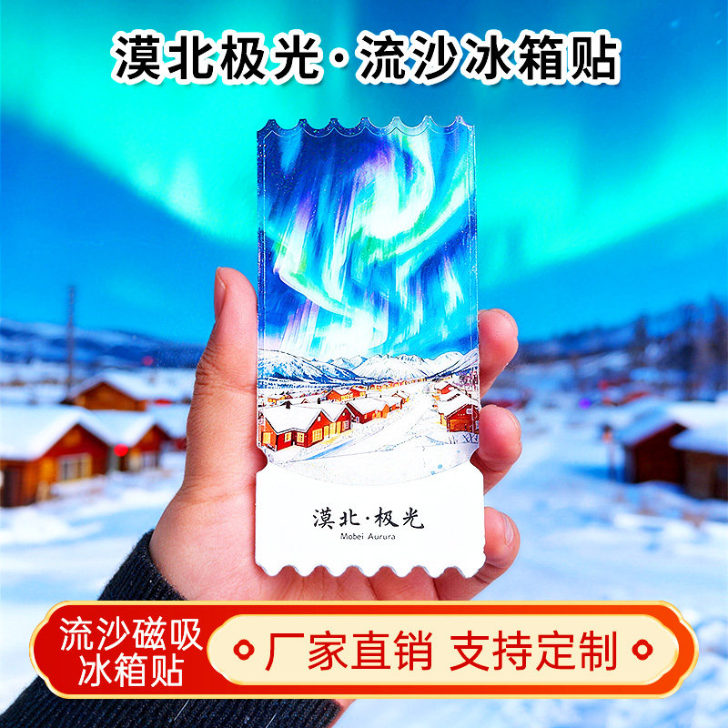 漠北极光流沙冰箱贴磁贴定制景点创意文创城市旅游纪念品伴手礼