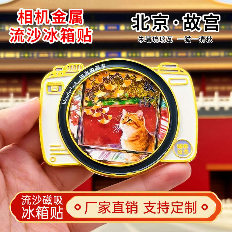 故宫落叶金属流沙相机冰箱贴磁贴创意文创旅游城市纪念品伴手礼