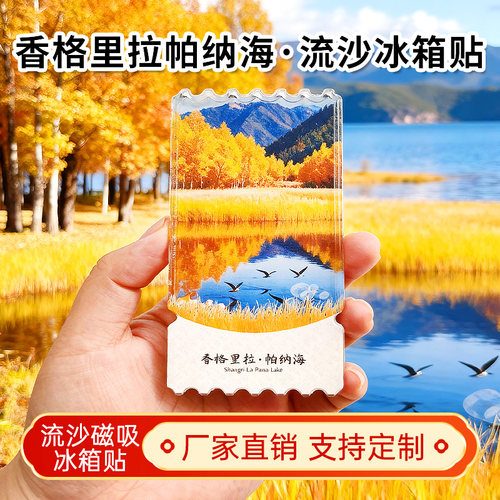 云南香格里拉帕纳海流沙冰箱贴2026新款景点文创中国城市旅游纪念