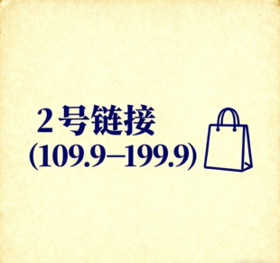 —199.9元 2号链接 109.9元
