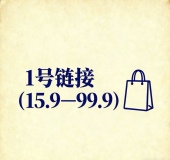 —99.9元 1号链接 19.9元