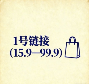 1号链接（19.9元—99.9元）