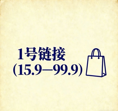 1号链接（19.9元—99.9元）