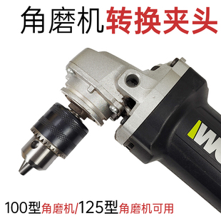 100角磨机变电钻转换头夹头125磨光机改装手电钻砂轮切割工具配件