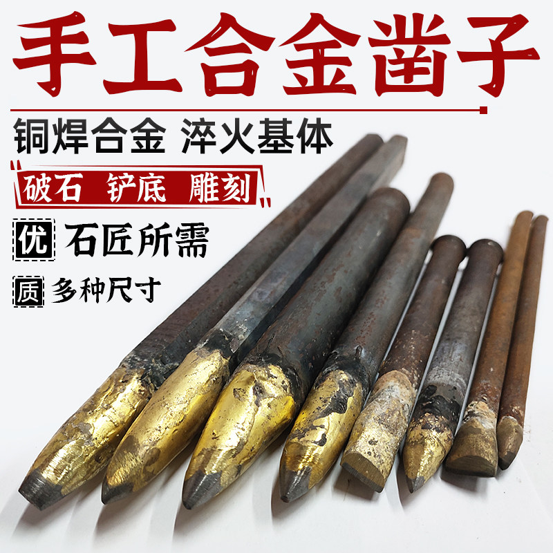 手工凿子合金錾子石工凿钨钢凿破石头尖凿平凿扁凿打石头劈石神器