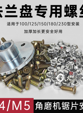 100型角磨机114切割片法兰盘专用M4/M5螺丝钉180/230锯片托盘底座