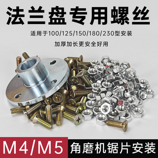 100型角磨机114切割片法兰盘专用M4/M5螺丝钉180/230锯片托盘底座
