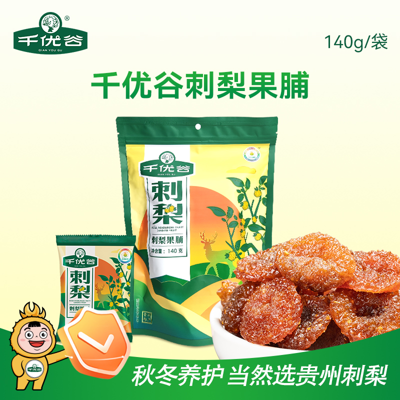 千优谷贵州龙里刺梨果脯140g