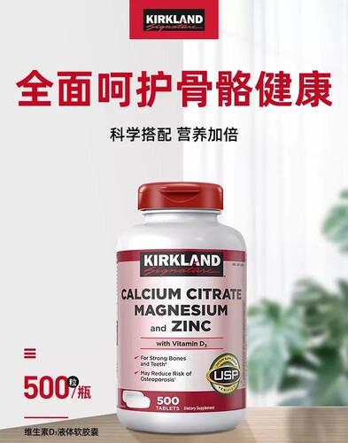 美国Kirkland柯克兰柠檬酸钙镁锌 维生素D3补钙500粒成人原装进口