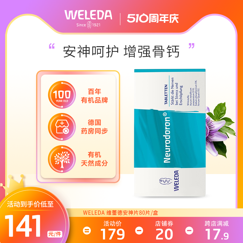 Weleda维蕾德安神片更年期睡眠气血调理烦躁提高新陈代谢滋养宁心