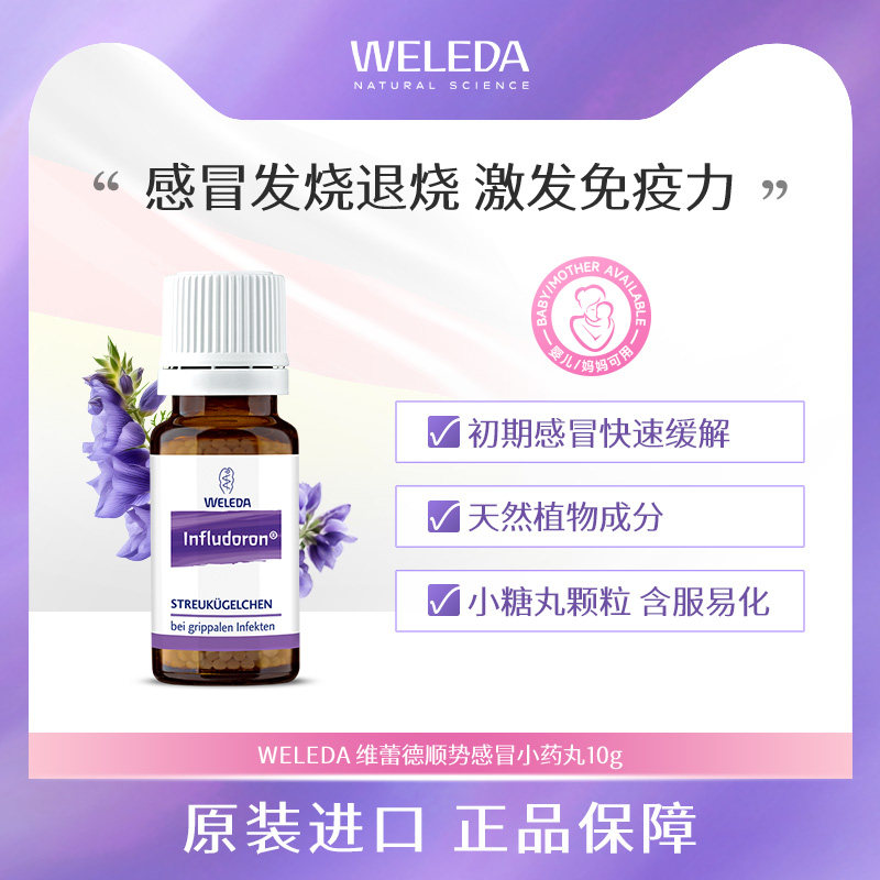 WELEDA维蕾德德国儿童成人感冒药小紫瓶鼻塞发烧退烧顺势颗粒10g