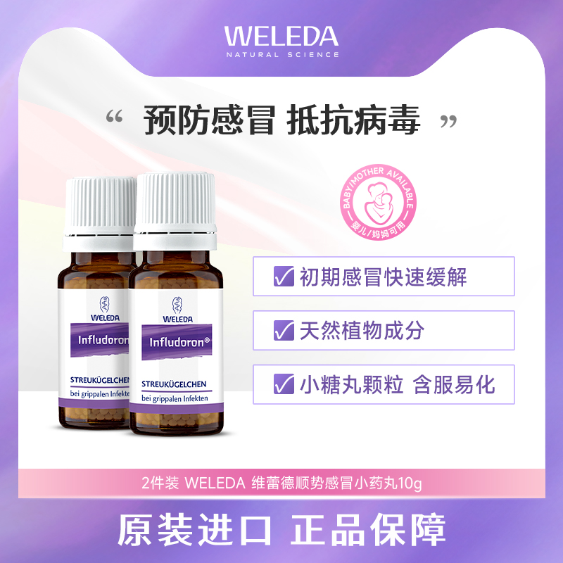 2件装 Weleda维蕾德顺势感冒颗粒止痛退烧咳嗽 顺势小紫瓶小紫丸