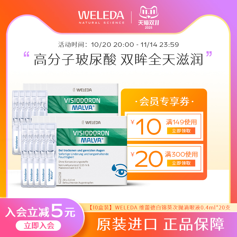 【10盒家庭装】weleda维蕾德白锦葵滴眼液次抛0.4ml*20支/盒