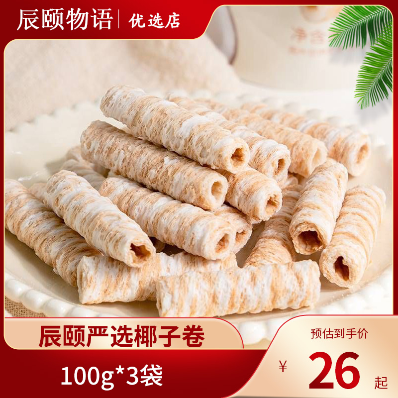 辰颐物语椰子卷零食3袋装下午茶