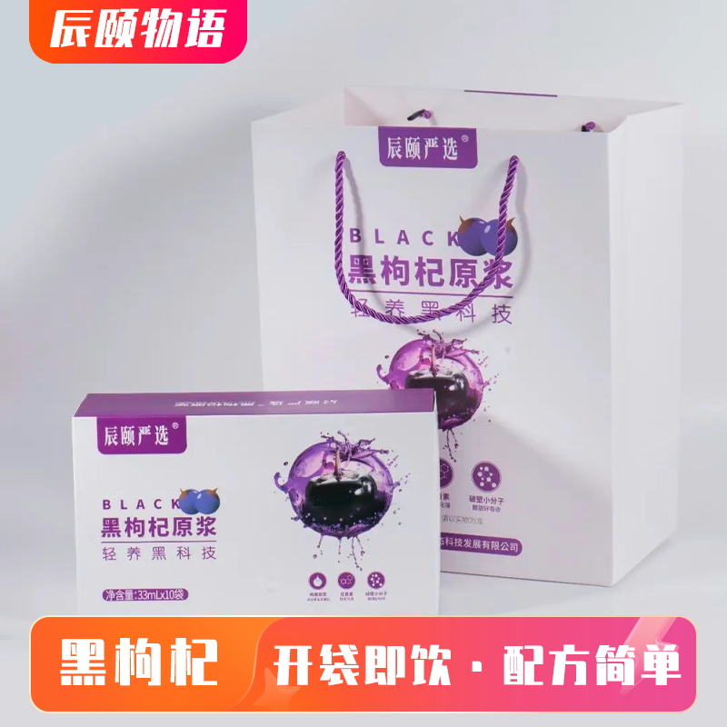 辰颐物语枸杞原浆花青素