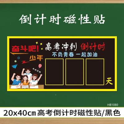 中高考倒计时磁性黑板贴教室励志布置倒数日历墙贴一百天提示牌