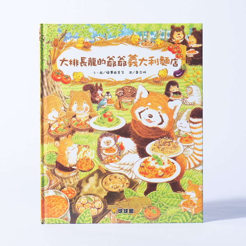 福泽由美子绘本森林系列 原版热销精装繁体中文绘本大排长龙的爷爷意大利面店 大排长龙系列第七本原版书儿童绘本 繁体中文图画书高性价比高么？