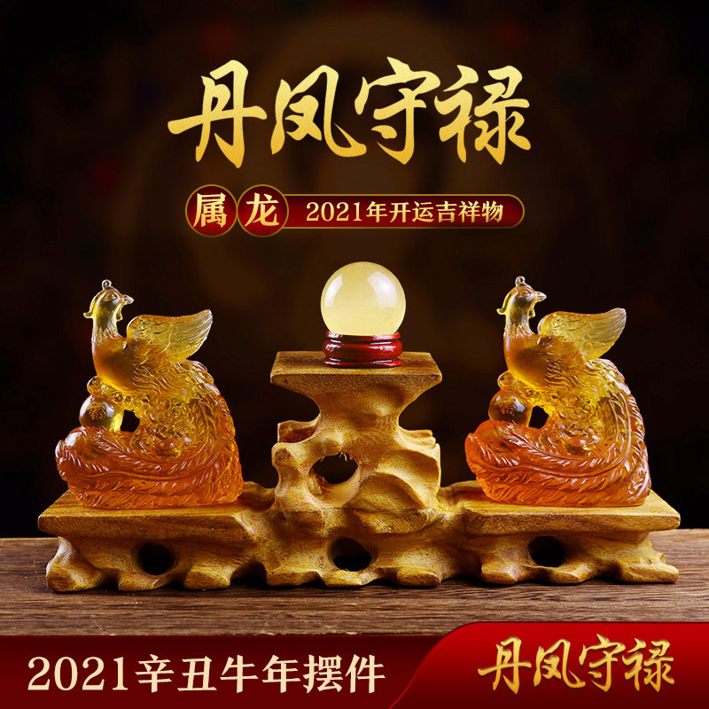 牛年生肖龙2021年丹凤守禄琉璃摆件属龙人吉祥物破化解化太岁