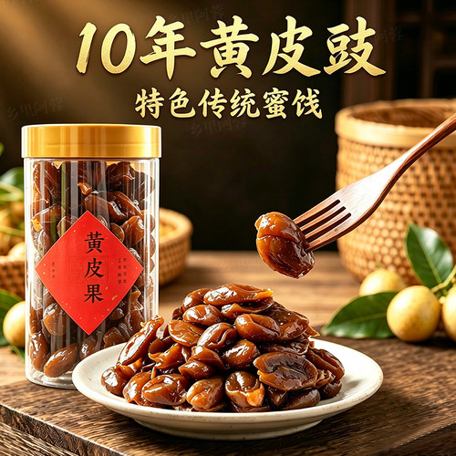 乡里阿蓉【10年黄皮鼓】潮汕特产正宗黄皮豉孕吐零食泡水煲汤送礼