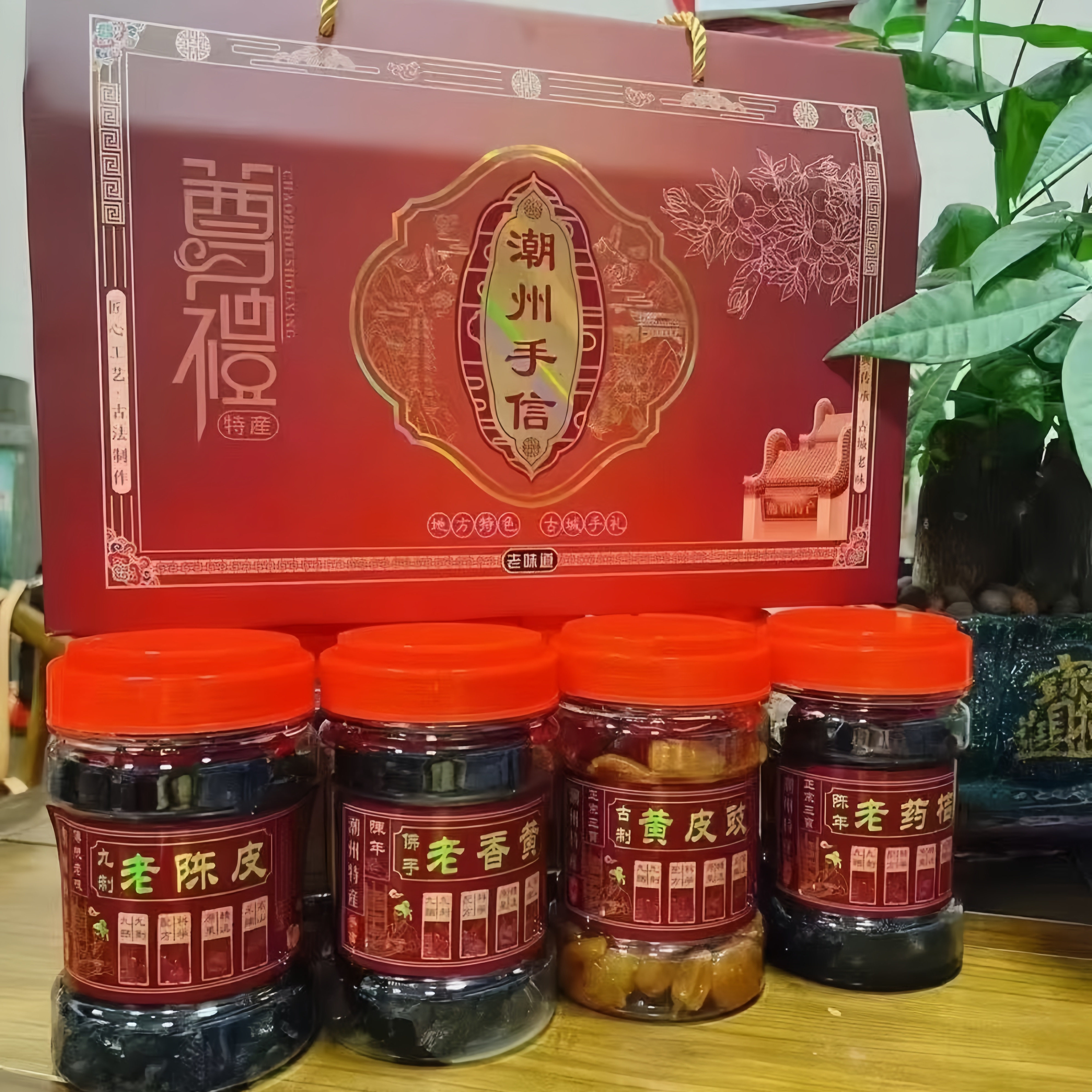 乡里阿蓉【潮汕四宝礼盒装】潮汕特产黄皮豉老香黄老药桔送礼佳品