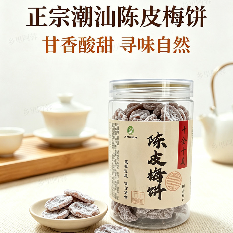 乡里阿蓉【陈皮梅饼】潮汕梅饼孕吐零食特产酸甜消食果干休闲食品