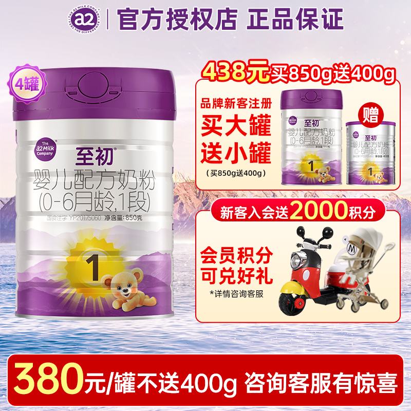380/罐】a2至初1段850g奶粉*4罐