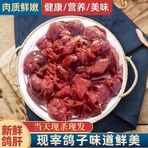 新鲜鸽肝顺丰包邮火锅串串煲汤