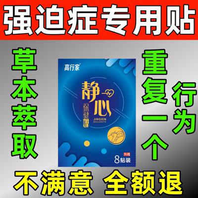 强迫症中药贴缓解抑郁焦虑紧张胡思乱想重复同一行为洁癖静心神器