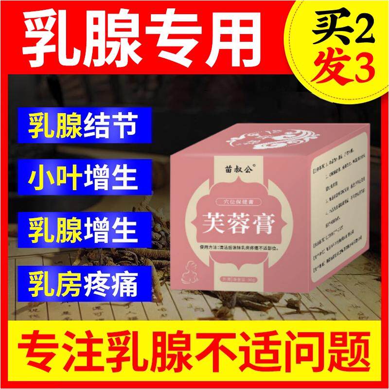 乳腺结节散结膏疏通小叶硬块囊肿乳房胀痛增生纤维瘤特效芙蓉膏药