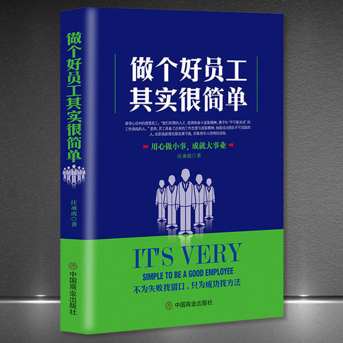 《做个好员工其实很简单》升职能力领导喜欢的员工 用心做小事 成就大事业 只为成功找方法 职场打拼智慧学成功励志书籍