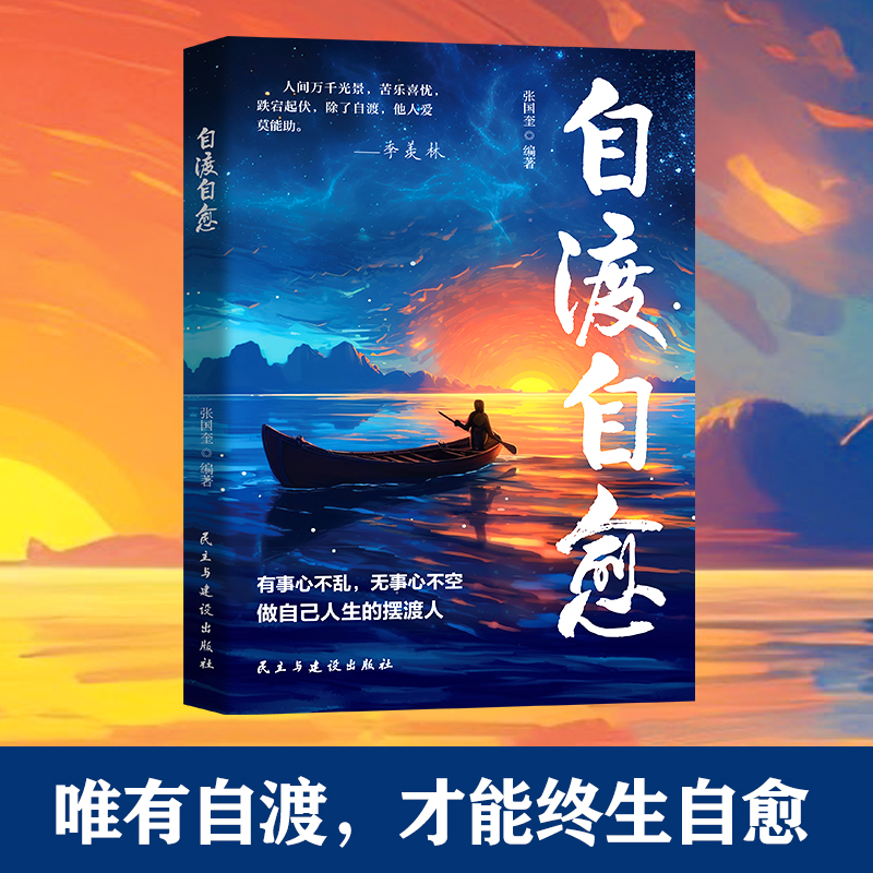 自渡自愈 做自己人生摆渡人 远离焦虑拒绝内耗做自己心理导师