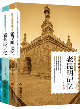 带着文化游名城【3本】老城市记忆：老昆明+老长沙+老广州 城市文化景点人文城市历史旅游攻略导游书籍