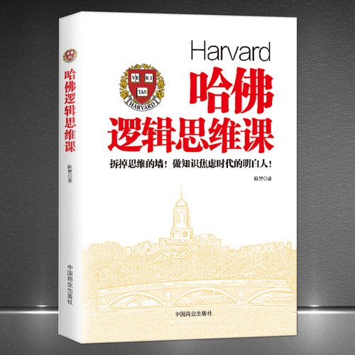 《哈佛逻辑思维课》思想操控惯性失误潜意思的力量 拆掉时代的强 做知识焦虑时代的明白人 思维习惯自我提升底层思维励志成功学书