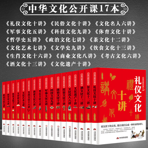 中华文化公开课【17本】中国传统文化科普知识书籍 茶酒民俗礼仪文化名人艺术科技体育政治商业考古文化遗产生肖饮食文化