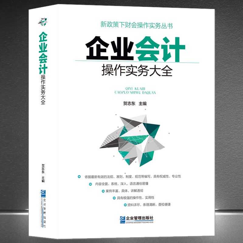 《企业会计操作实务大全》新政策下财务会计实操书籍 贺志东主编 成本管理 财会人员 内部审计人员 企业管理 税务国家审计人员手册