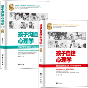 孩子自控心理学+孩子沟通心理学【2册】教育的目的是让孩子学会自我管理 家庭教育 育儿书籍