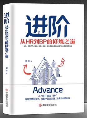 《进阶：从HR到BP的修炼之道》华为腾讯微软谷歌麦当劳都在用的HRBP人力资源管理方法 从事务转向业务为企业创造利润企业管理书籍