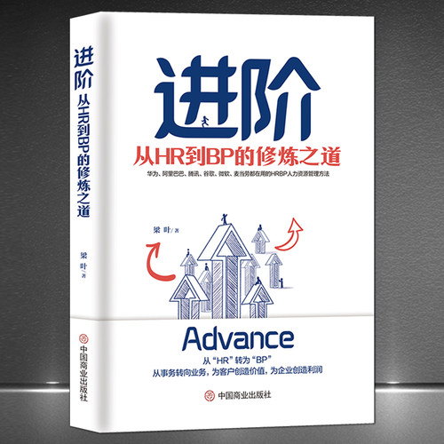 《进阶：从HR到BP的修炼之道》华为腾讯微软谷歌麦当劳都在用的HRBP人力资源管理方法 从事务转向业务为企业创造利润企业管理书籍