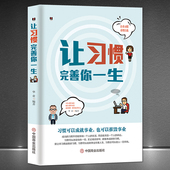 改变人生命运事业注重习惯重塑自我 培养好习惯 成功励志书籍 让习惯完善你一生