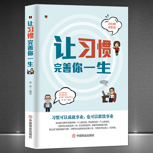 《让习惯完善你一生》培养好习惯 改变人生命运事业注重习惯重塑自我 成功励志书籍