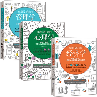 每天学点经济学+管理学+心理学【套书3册】有趣又好读的故事解读 故事+点评+解读 用幽默的故事学习提升自我