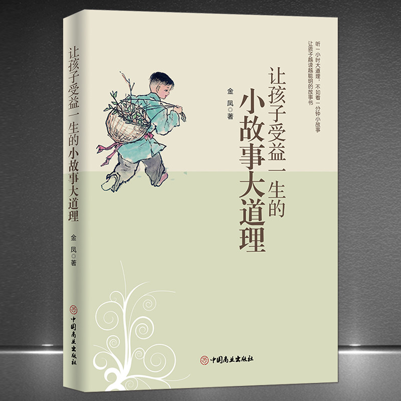 《让孩子受益一生的小故事大道理》每个小故事都蕴含着深刻的人生哲理 让孩子越读越聪明的故事书 亲子阅读儿童故事书籍