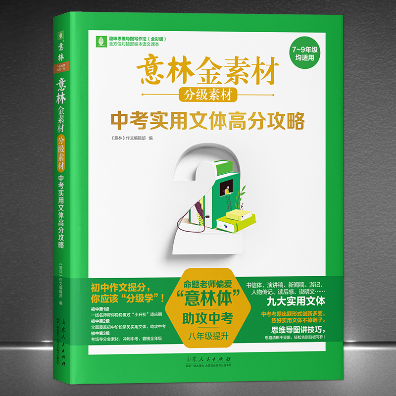 《意林金素材 分级素材：中考实用文体高分攻略》七八九年级通用 初中作文提分趣味思维导图写作法 书信体演讲新闻稿游记说明文